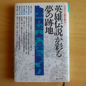 英雄伝説が彩る夢の跡地 ふるさと歴史舞台5 清水春一 他著 1991年 ぎょうせい