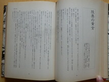 血の日本史 安部龍太郎 著 1991年4刷 新潮社_画像8