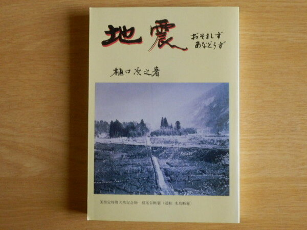 地震 おそれず あなどらず 樋口次之 著 1991年（平成3年）初版 第一法規出版