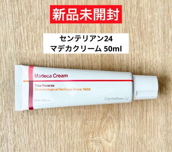 【新品未開封】センテリアン24 マデカクリーム 50ml
