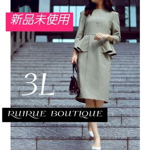 【新品未使用】ルイルエブティック ペプラム Iライン ワンピース スーツ 大きい RUIRUE BOUTIQUE