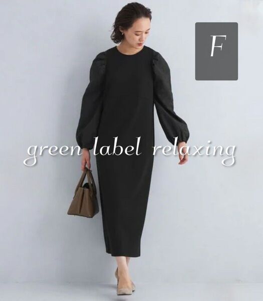 【美品】グリーン レーベル ジャカード スリーブ ダンボール ワンピース green label relaxing