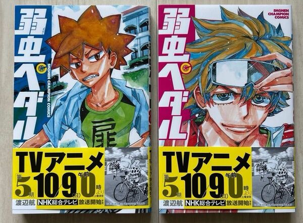 弱虫ペダル 88 89 セット (SHONEN CHAMPION COMICS) 渡辺航/著 コミック 漫画