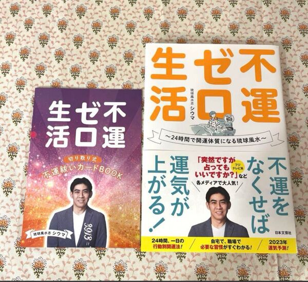 不運ゼロ生活 楽天ブックス限定特典付き