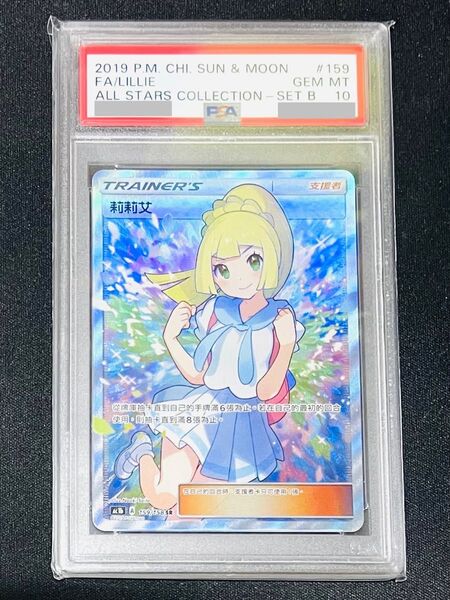 【PSA10】がんばリーリエ SR 台湾版 159/158 2019