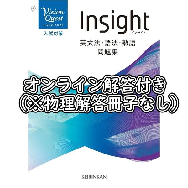 Vision Quest Insight 英文法・語法・熟語問題集(オンライン解答付き)新品・未使用(未開封)