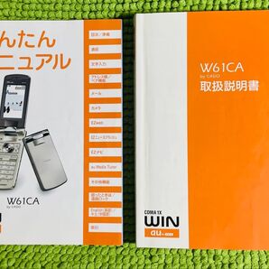 ガラケー W61CA 取説説明書のみ カシオ au