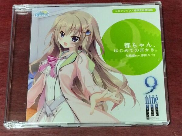 9-nine- ここのつここのかここのいろ ドラマCD ぱれっと メロンブックス特典