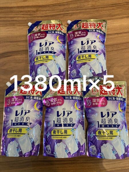 レノア 超消臭 夜干し用 アクアナイトシャボンの香り 1380mL 5つ