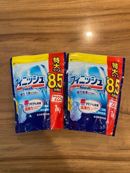 フィニッシュ 食洗機専用洗剤 強力洗浄パウダー 特大1kg 2袋セット