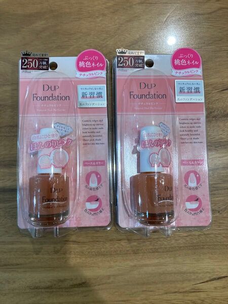DUP Foundation ネイルファンデーション 15ml 2つ