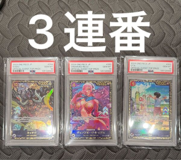 【PSA10連番】カイドウ ヴィンスモーク・レイジュ ウタ フラッグシップ優勝プロモ ワンピースカード