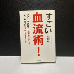 すごい血流術 血流 血めぐりアップ 肩こり 腰痛 マッサージ 指圧 押圧 健康 ヘルスケア 書籍 本