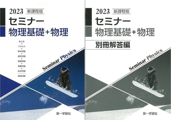 2冊セット 2023年版 セミナー物理基礎+物理 別冊解答編(お値下げ大歓迎)