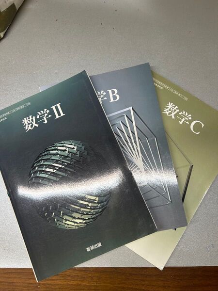 高校数学 教科書 3冊セット 数研出版 数学Ⅱ/B/C(お値下げ大歓迎)