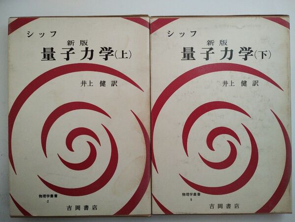 シッフ 新版 量子力学(上)(下) 2冊セット