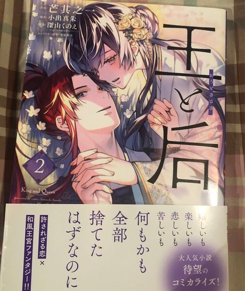 最新刊、王と后◇2巻最新刊(ベツコミフラワーコミックススペシャル)芒其之一/小出真朱/深山くのえ/当方一読美品、発送が遅めです
