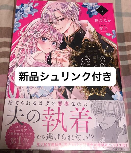 新品◇最新刊、公爵様、悪妻の私はもう放っておいてく、1巻(ZERO-SUMコミックス)琴子、シュリンク付き、当方未読品、発送遅め
