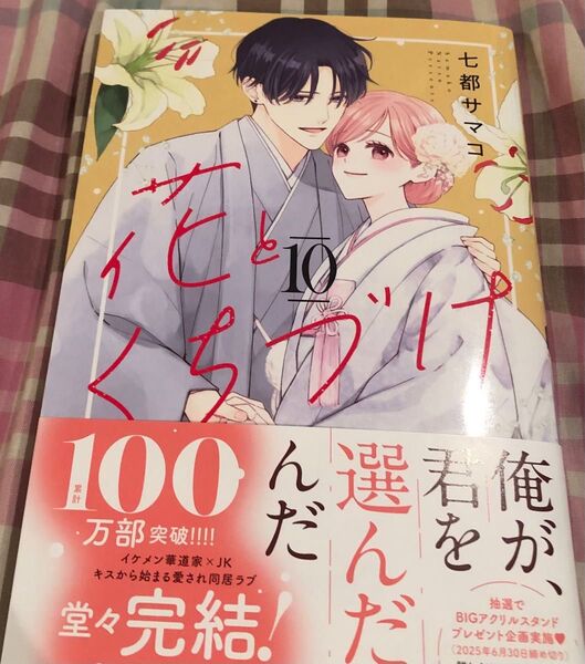 最新刊、花とくちづけ、10巻(KCデラックス) 七都サマコ、当方一読美品、発送遅め