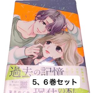 最新刊あり、マリリンは、いなくなった◇4、5巻(マーガレットコミックス) 葉月めぐみ、当方一読美品、発送遅め
