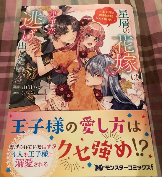 最新刊、星屑の花嫁は運命の恋から逃げ出したい 王子様と強制結婚なんて無理!3巻(モンスターコミックスf) 山田パン/とびらの