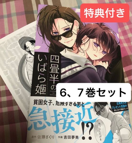 最新刊あり、四畳半のいばら姫、6、7巻特典付き(マーガレットコミックス)佐藤ざくり/吉田夢、当方一読、発送遅め