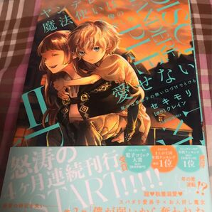 最新刊、ヤンデレ魔法使いは石像の乙女しか愛せない 魔女は愛弟子の熱い口づけでとける、2巻(華猫)セキモリ/クレイン、発送遅め