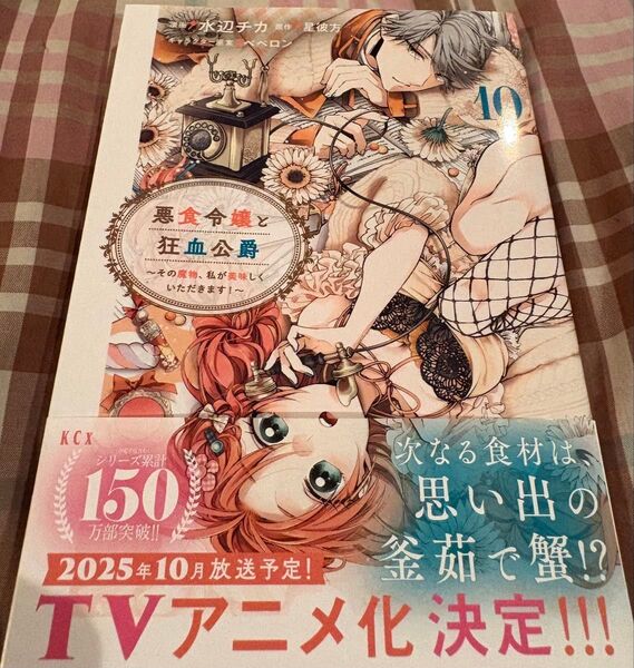 最新刊、悪食令嬢と狂血公爵 その魔物、私が美味しくいただきます!10巻(KCx)水辺チカ、星彼方/ペペロン、当方一読美品、発送遅め