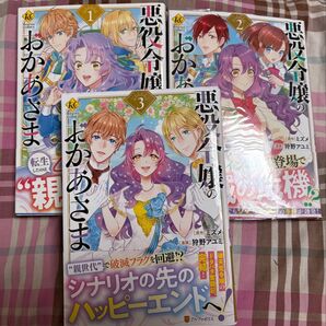 悪役令嬢のおかあさま、1〜3 (Regina COMICS)ミズメ、狩野アユミ、当方一読、発送遅め、中古です読めたら良い方で。