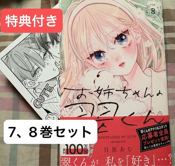 お姉ちゃんの翠くん、7、8巻(マーガレットコミックス) 目黒あむ、当方一読美品、発送遅め