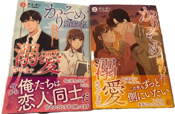 かりそめ婚約者に溺愛されてます 一途な御曹司は失恋女子を捕まえたい①②、チユタン、マーマレードコミックス、一読美品