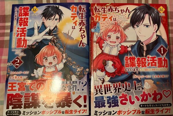 最新刊あり、転生赤ちゃんカティは諜報活動しています そして〜ようです◇1、2巻(ReginaCOMICS)れもんぴーる/生倉大福