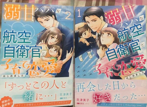最新刊、溺甘パパな航空自衛官と子育て恋愛はじめました 2 (marmalade comics) 花津美子/真彩、美品、発送遅めです