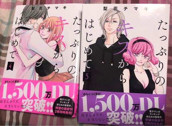 最新刊、たっぷりのキスからはじめて◇5、6巻(集英社ガールズコミックス)梨花チマキ、当方一読美品、発送遅めです