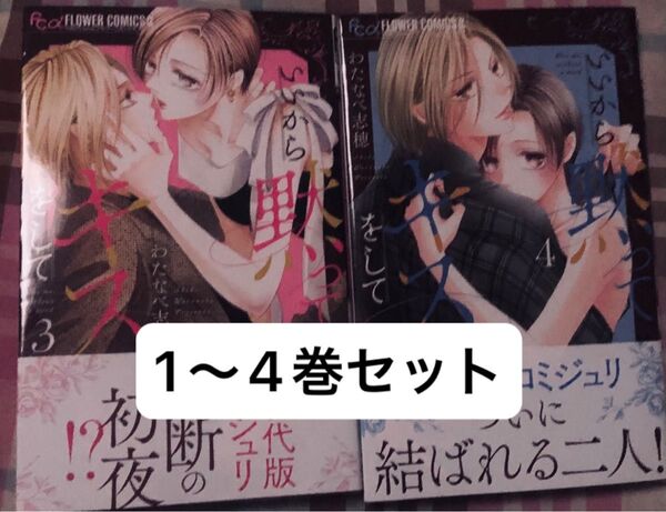 最新刊あり、いいから黙ってキスをして◇1〜4、わたなべ志穂(プチコミックフラワーコミックスα)ダブって購入の為、当方未読、発送遅め
