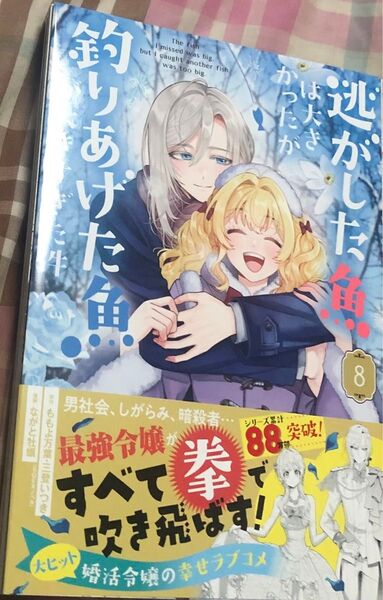 最新刊、逃がした魚は大きかったが釣りあげた魚◇8 巻(ガンガンコミックスUP!)ももよ万葉、ながと牡蠣、当方一読美品、発送遅め