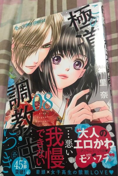 最新刊、この極道調教中につき◇8巻最新刊(モバフラフラワーコミックスα)夜神里奈、当方一読美品、発送遅め