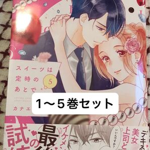 最新刊あり、スイーツは定時のあとで◇1〜5巻 (KCデラックス)カナエサト、当方一読、発送遅め