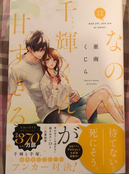 最新刊、なのに、千輝くんが甘すぎる。12 (KCデザート) 亜南くじら、当方一読美品、発送遅めです