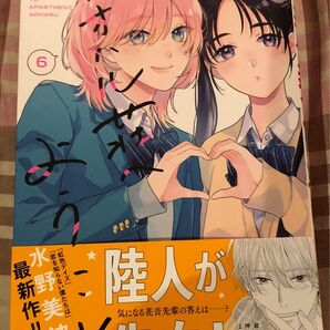 最新刊、アオハル荘へようこそ◇6巻(マーガレットコミックス)水野美波、当方一読美品、発送遅めです