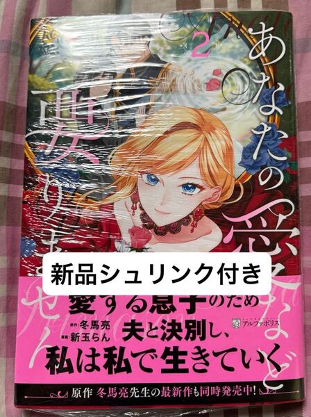 最新刊、あなたの愛など要りません、2巻、新品シュリンク付き、冬馬亮/新玉らん/ありおか、Regina COMICS、発送遅めです