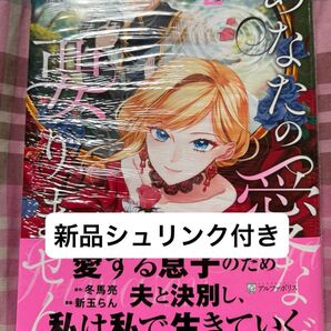 最新刊、あなたの愛など要りません、2巻、新品シュリンク付き、冬馬亮/新玉らん/ありおか、Regina COMICS、発送遅めです