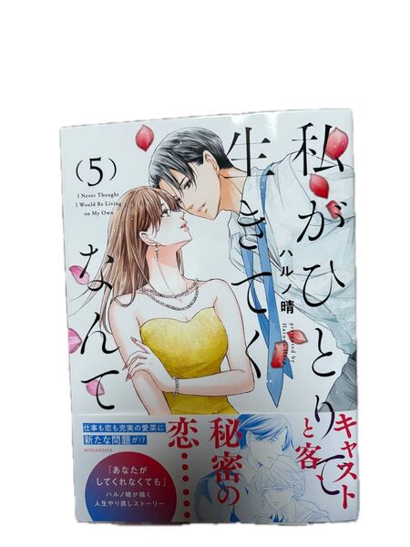 最新刊、私がひとりで生きてくなんて◇5巻(シリウスKC)ハルノ晴、当方一読美品、発送遅め