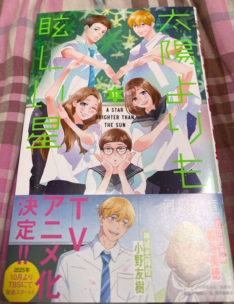 最新刊、太陽よりも眩しい星、11巻(マーガレットコミックス)河原和音、当方一読美品、発送遅めです