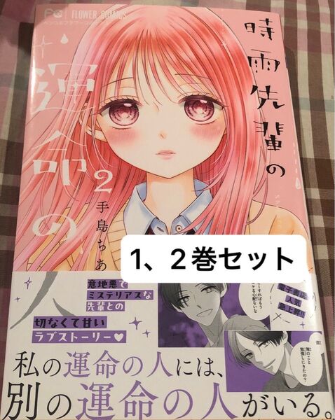 時雨先輩の運命の人、1、2巻、手島ちあ(ベツコミフラワーコミックス)当方一読美品