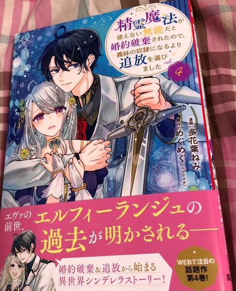 最新刊、精霊魔法が使えない無能だと婚約破棄されたので〜追放を選びました◇4巻(集英社ガールズコミックス)多花葉ねみ/めぐめぐ