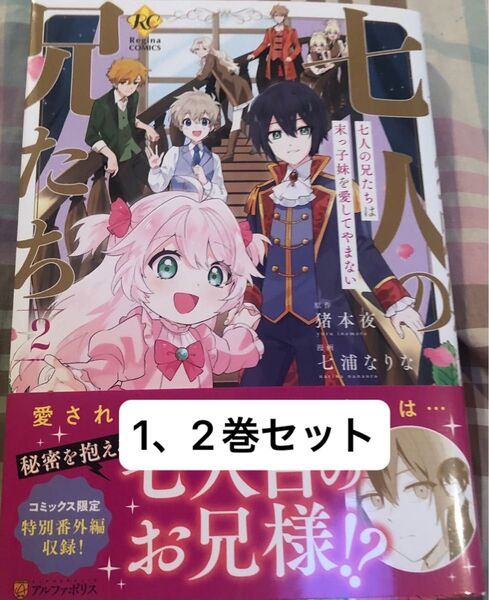 七人の兄たちは末っ子妹を愛してやまない◇1 、2巻(ReginaCOMICS)猪本夜、七浦なりな、 ★在庫確認して下さい、発送遅め