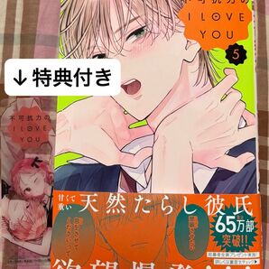 最新刊、不可抗力のI LOVE YOU 5巻最新刊 (マーガレットコミックス) ほしの瑞希、当方一読美品、特典付き、発送遅め