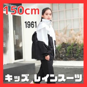 レインコート キッズ レインスーツ 150cm 上下 白黒 自転車 リュック対応 ランドセル対応 雨具 防水 大きめサイズ