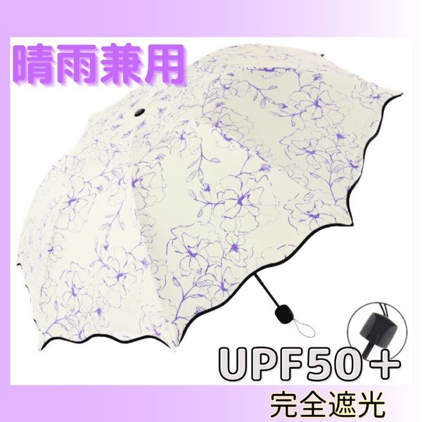 【UPF+50】日傘 花柄 白 紫 晴雨兼用 UVカット 完全遮光 紫外線対策 おしゃれ 折りたたみ傘 折りたたみ コンパクト
